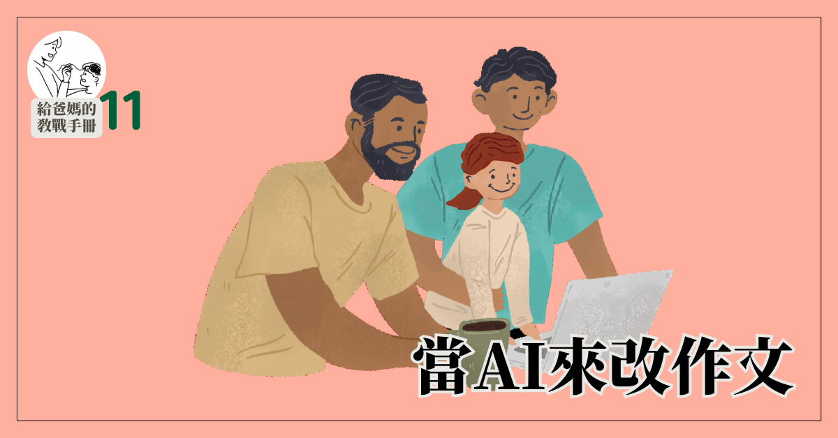 【給爸媽的教戰手冊十一】－－當AI來改作文